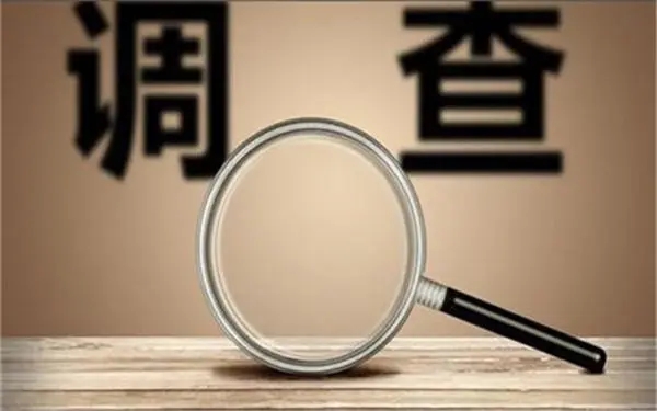 「振兴区私人调查」证据具备的特性